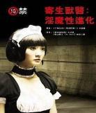 寄生兽医铃音小说漫画下 寄生兽医铃音漫画下拉式
